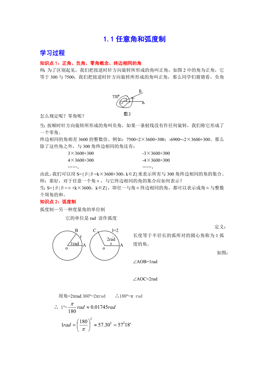 新华教育高中部数学同步人教A版必修四第一章三角函数-任意角和弧度制学习过程.doc_第1页