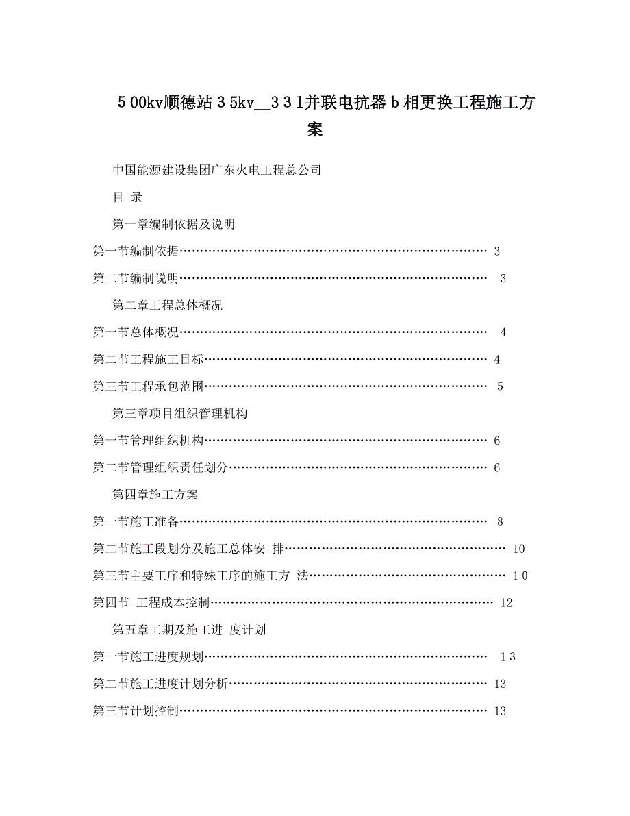 500kv顺德站35kv_33l并联电抗器b相更换工程施工方案(DOC 39页)_第1页