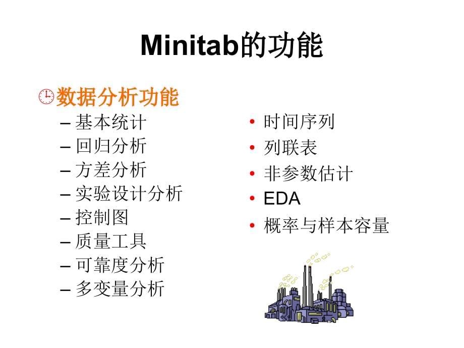 Minitab全面培训教程_第5页