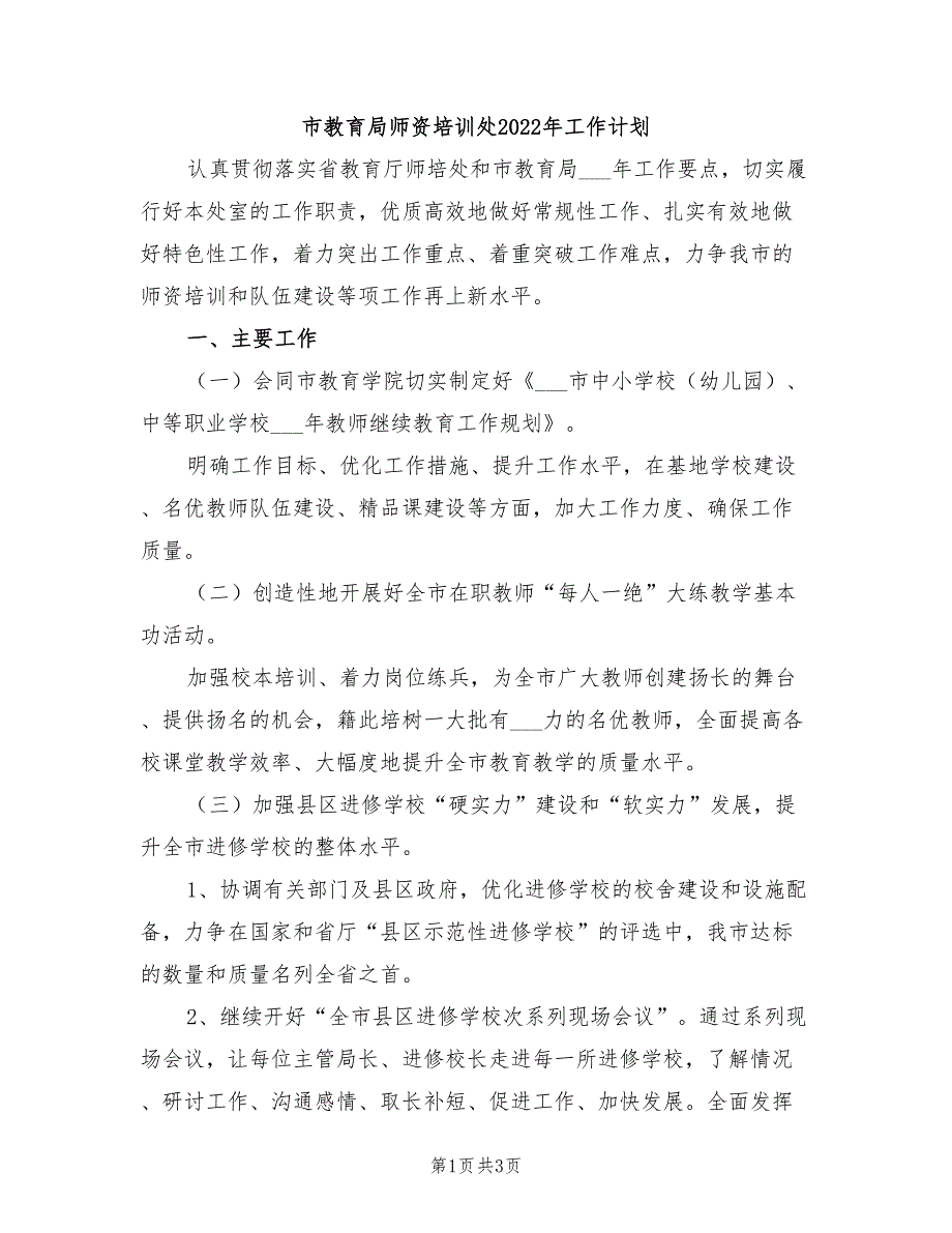 市教育局师资培训处2022年工作计划_第1页