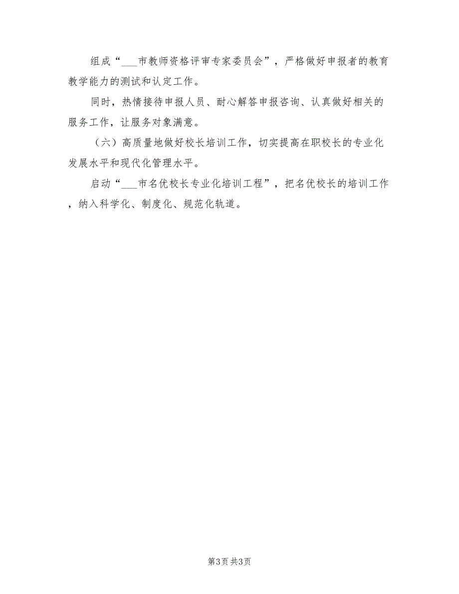 市教育局师资培训处2022年工作计划_第3页