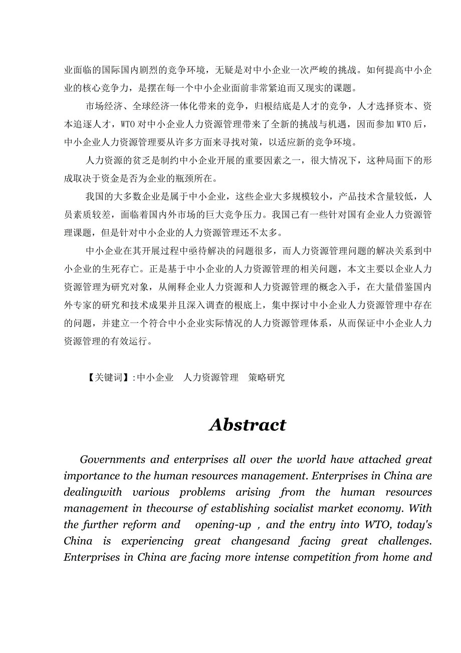 我国中小企业人力资源的管理策略_第2页