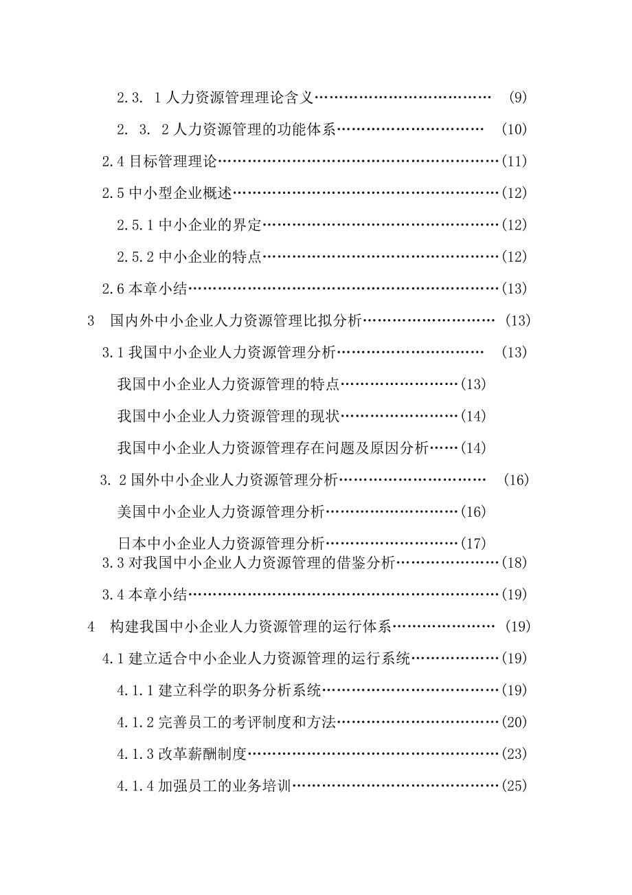 我国中小企业人力资源的管理策略_第5页