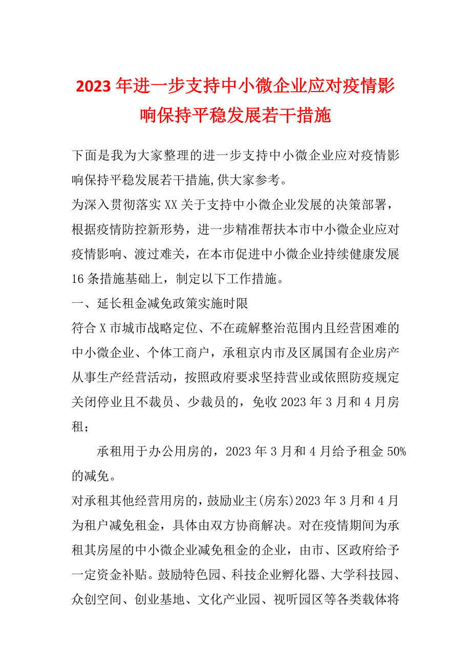 2023年进一步支持中小微企业应对疫情影响保持平稳发展若干措施_第1页