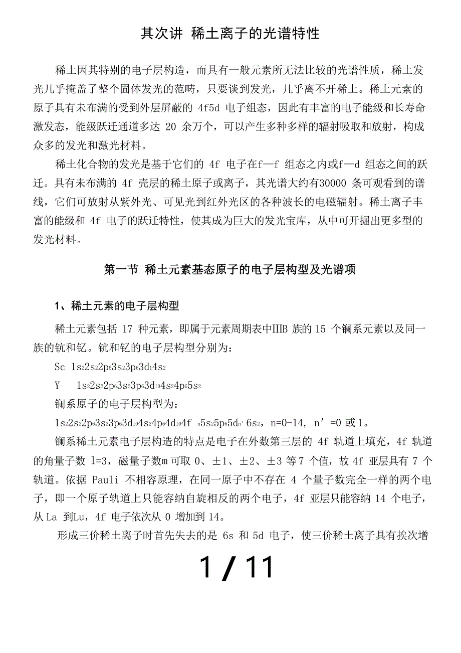 2023年1102稀土离子的光谱特性_第1页