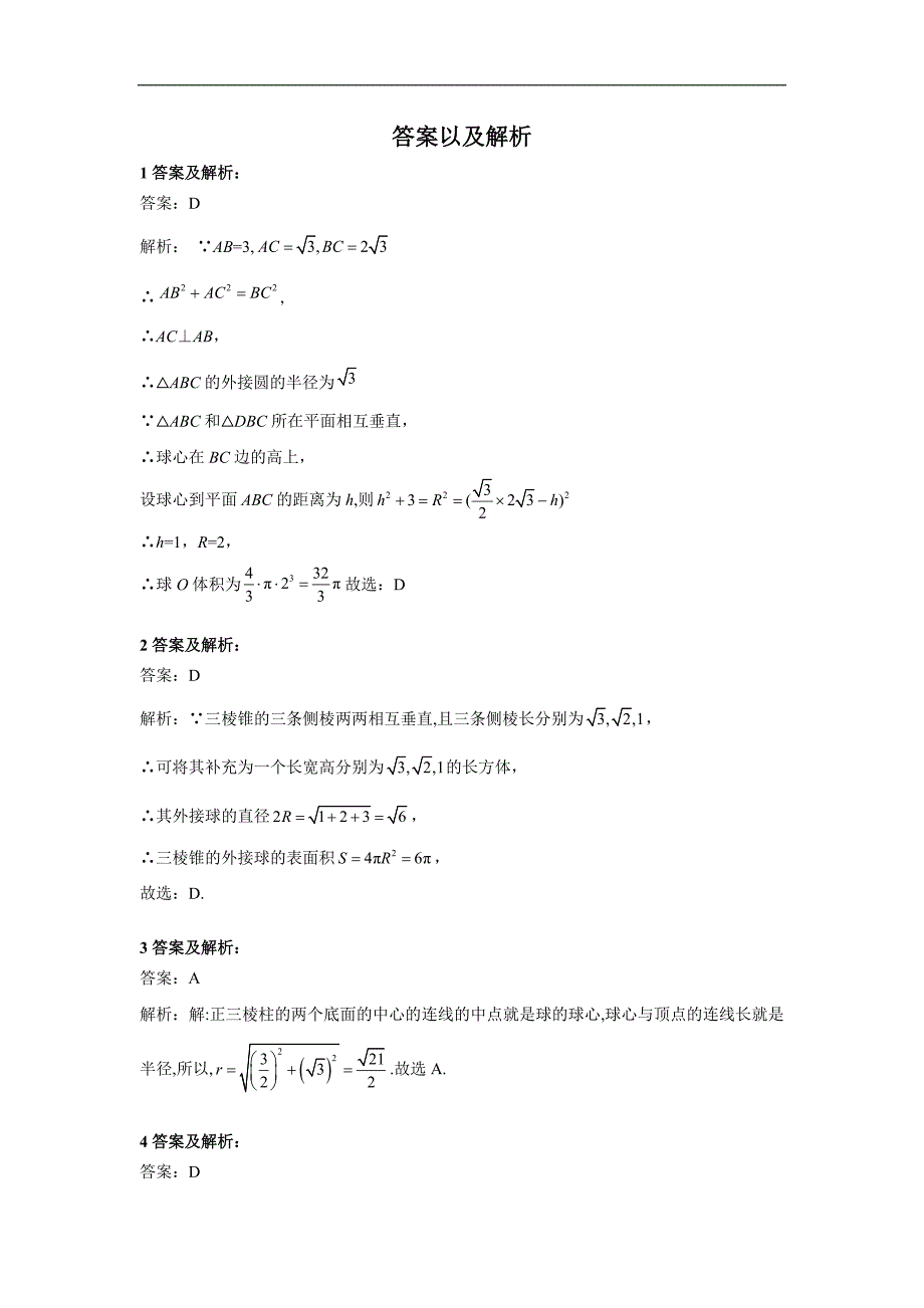 高考理数二轮复习常考题型大通关全国卷：第10题 考点二 球的内切、外接问题 Word版含答案_第4页