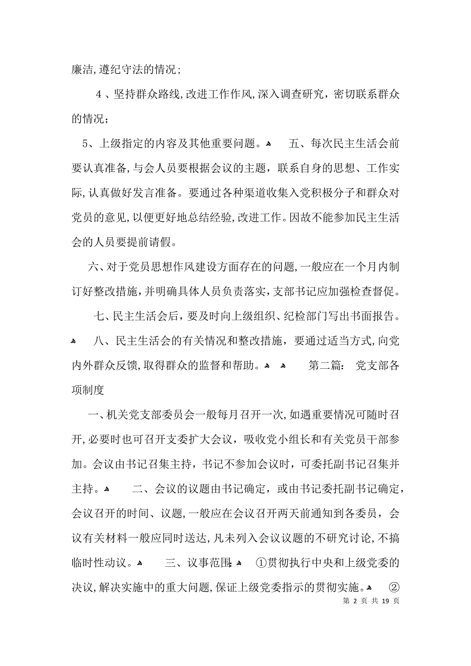 支部各项制度6篇_第2页