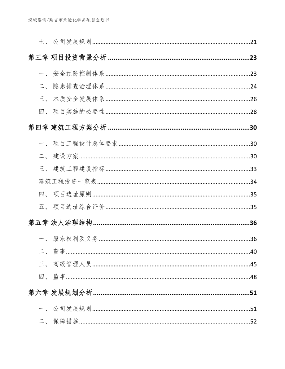 延吉市危险化学品项目企划书_第2页