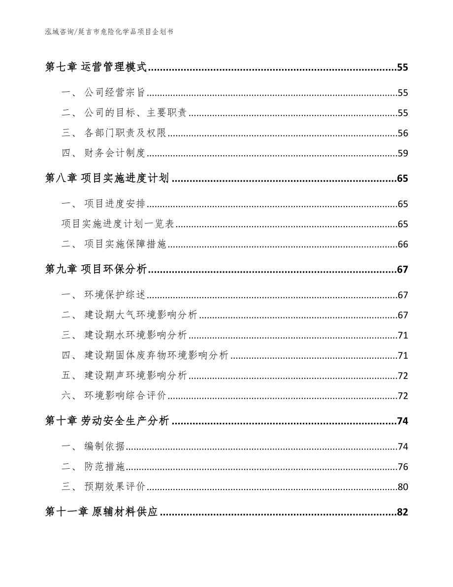 延吉市危险化学品项目企划书_第3页