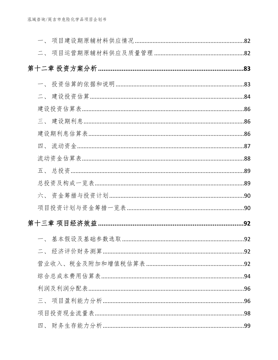 延吉市危险化学品项目企划书_第4页