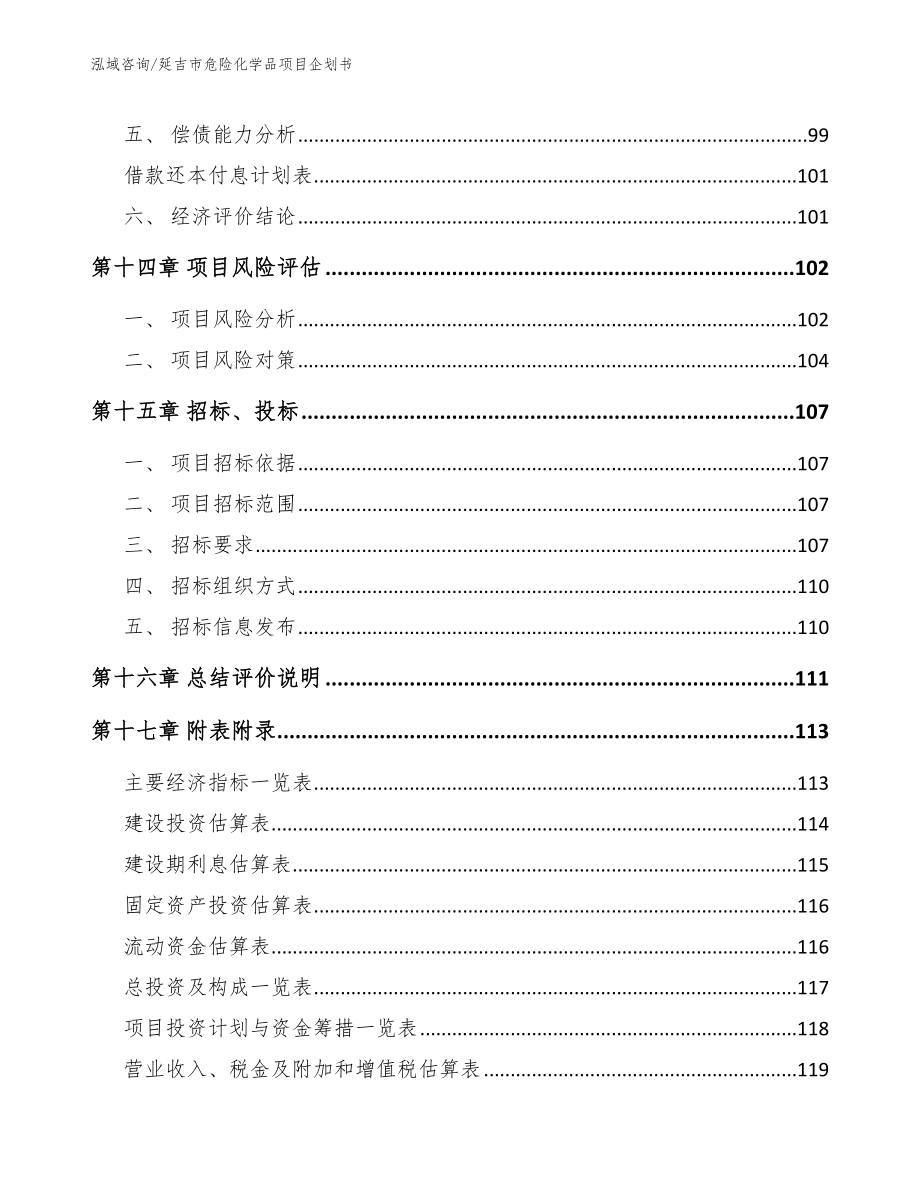 延吉市危险化学品项目企划书_第5页