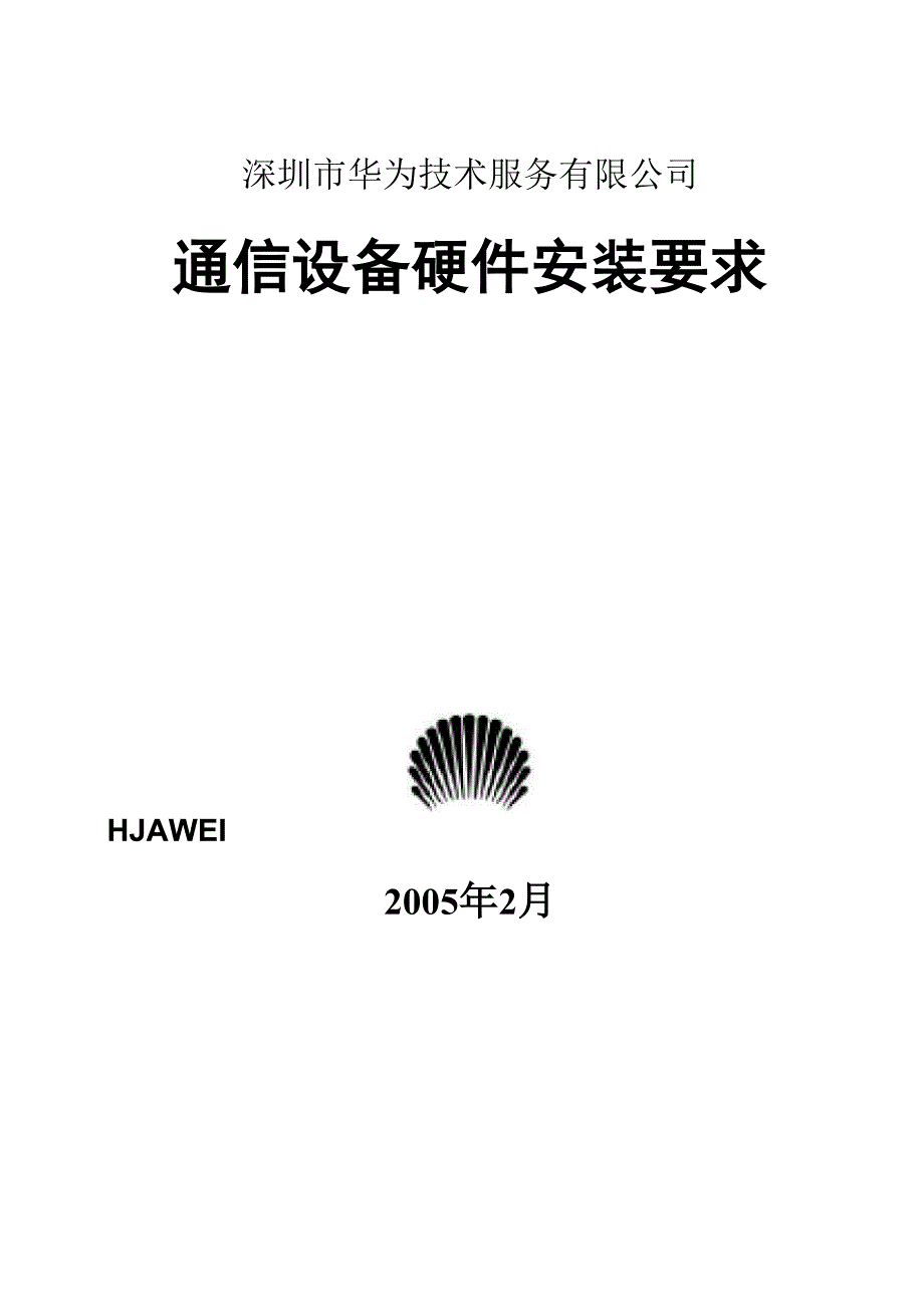 华为设备硬件安装要求_第1页