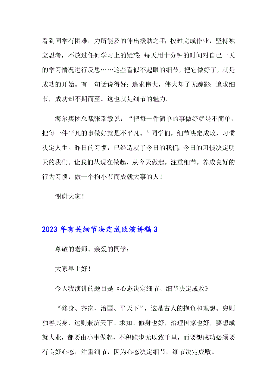 2023年有关细节决定成败演讲稿_第4页