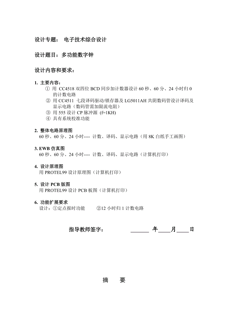 电子技术综合设计报告数字钟设计毕业设计1_第1页