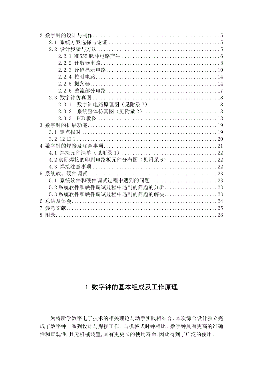 电子技术综合设计报告数字钟设计毕业设计1_第3页