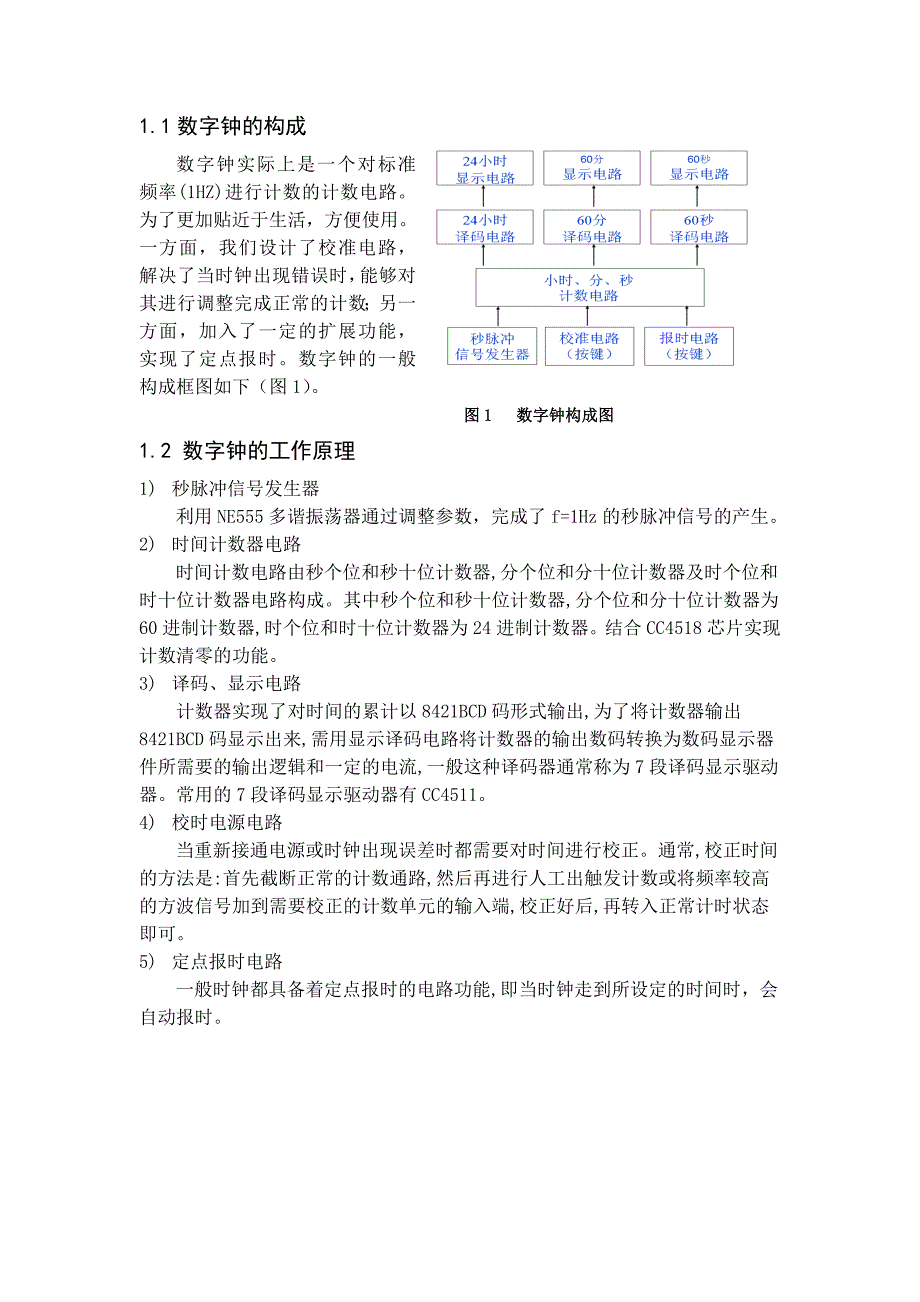 电子技术综合设计报告数字钟设计毕业设计1_第4页