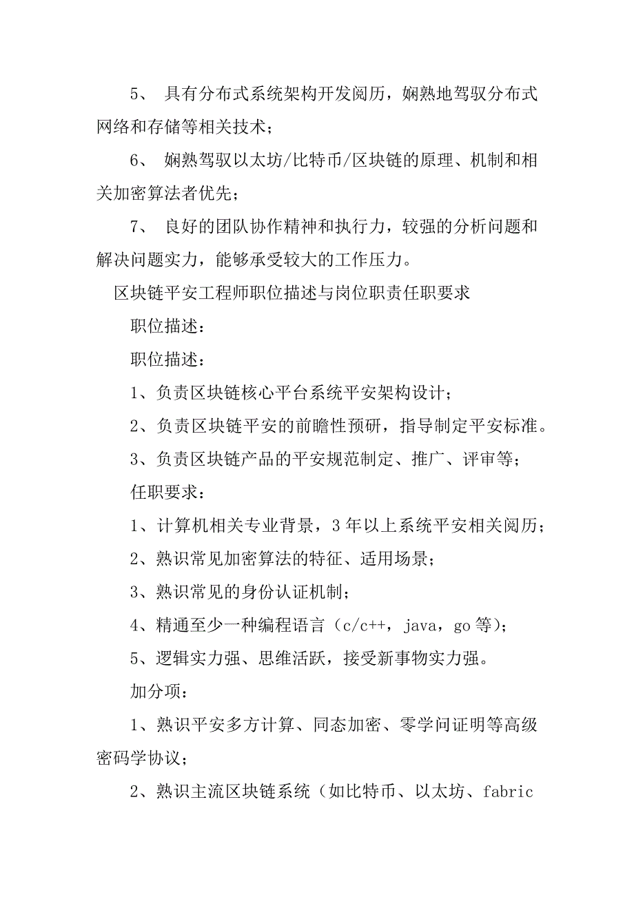 2023年区块链岗位职责20篇_第4页