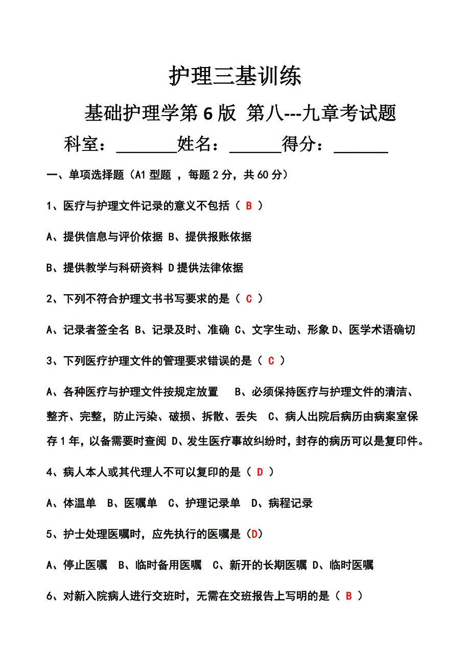 护理三基训练8-9章试题及答案_第1页