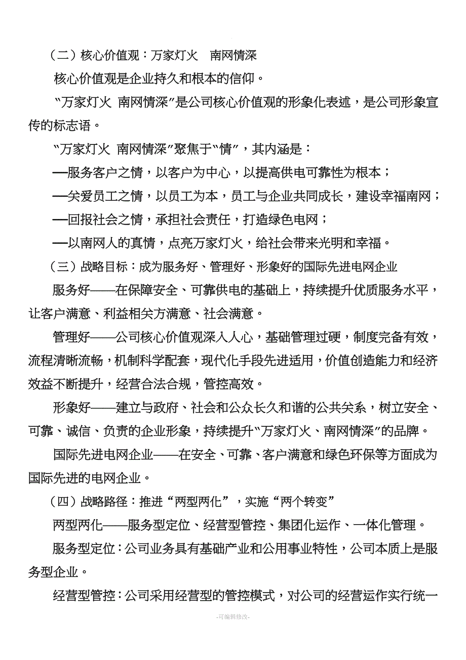 南方电网公司中长期发展战略.doc_第2页