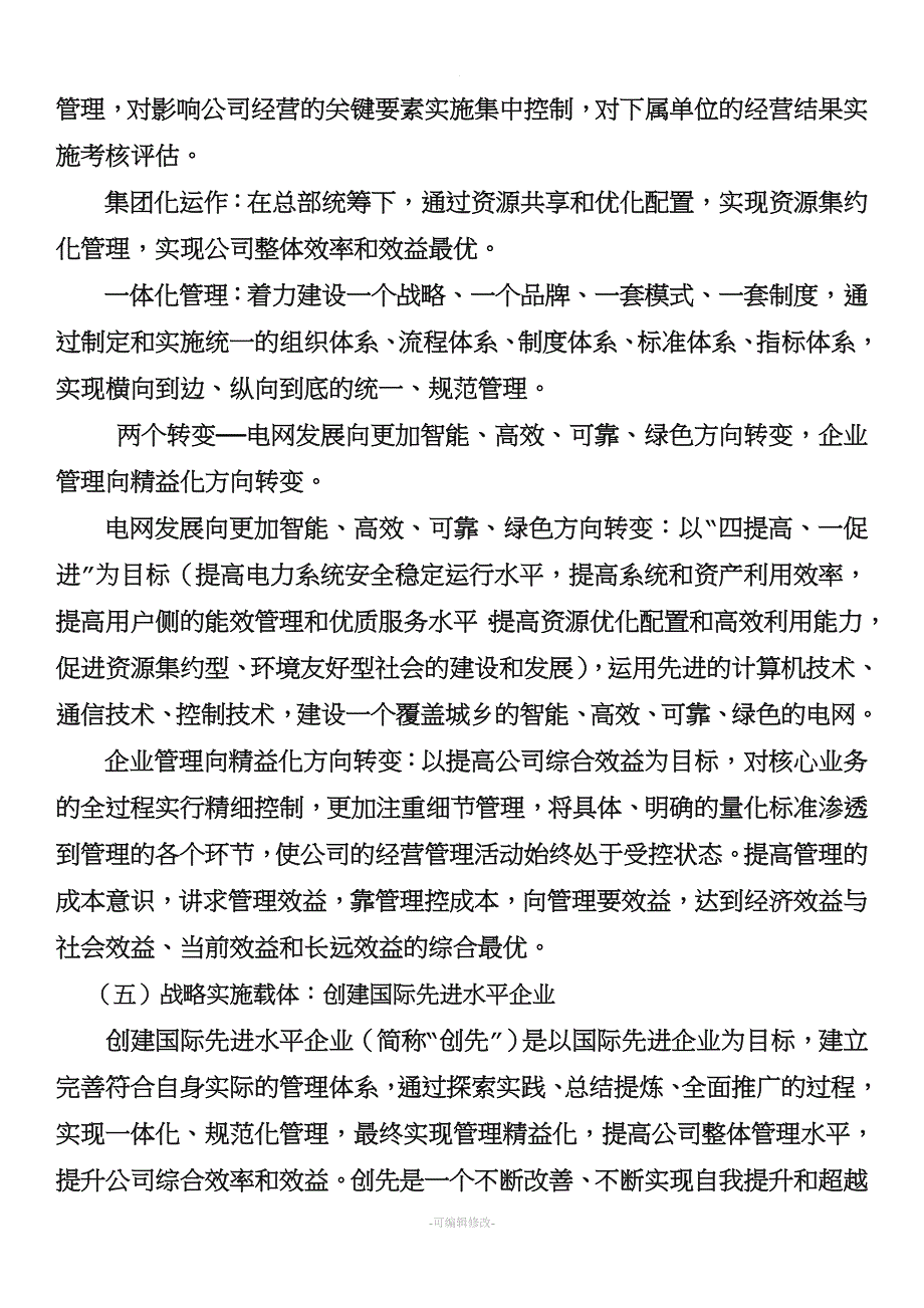 南方电网公司中长期发展战略.doc_第3页