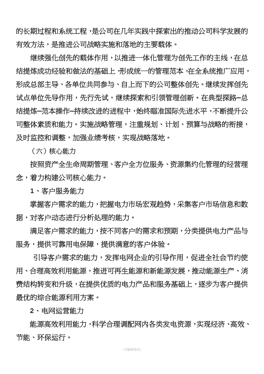 南方电网公司中长期发展战略.doc_第4页