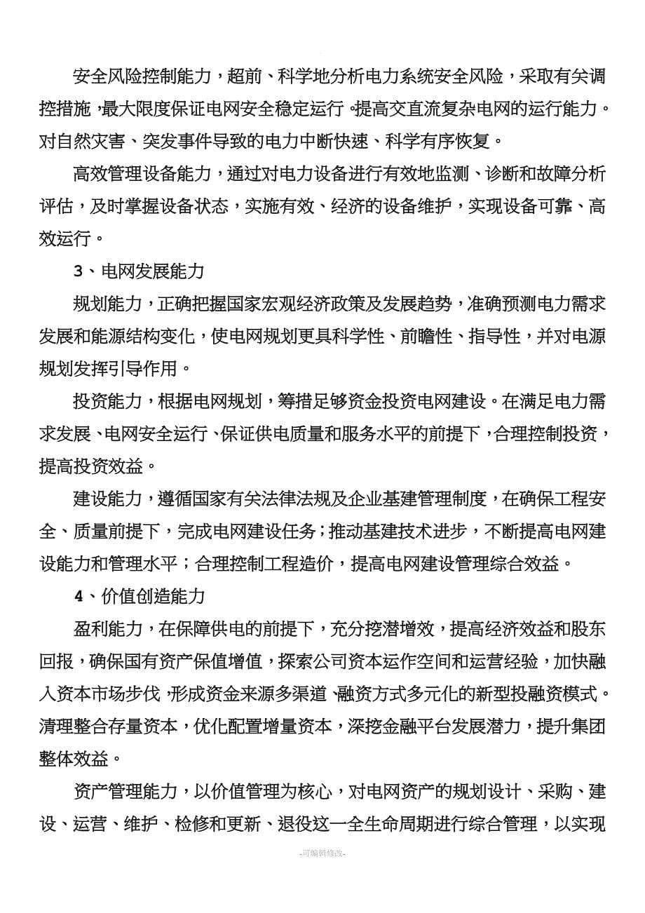 南方电网公司中长期发展战略.doc_第5页