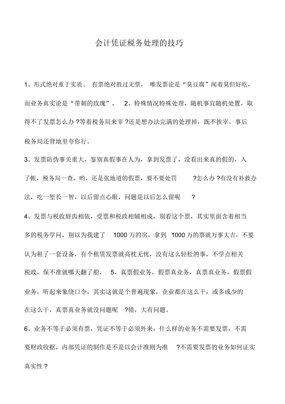 会计实务：会计凭证税务处理的技巧_第1页