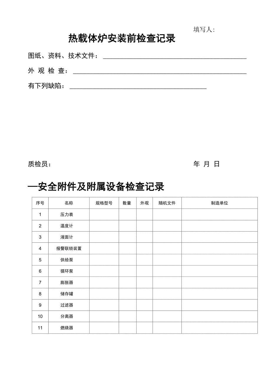 热载体炉安装质量证明书宣城版修改版word精品文档26页_第5页