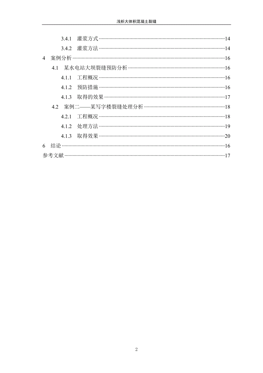 浅析大体积混凝土裂缝—土木工程本科毕业论文.doc_第4页