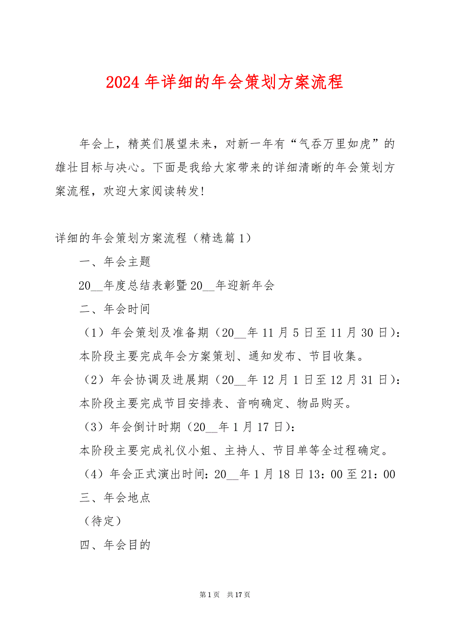 2024年详细的年会策划方案流程_第1页