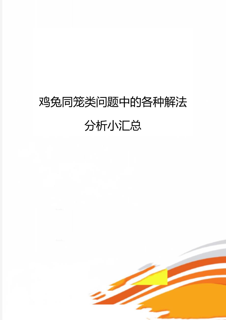 鸡兔同笼类问题中的各种解法分析小汇总_第1页