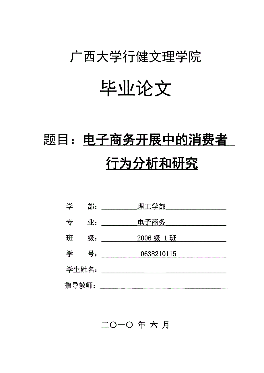 电子商务发展中的消费者行为分析和研究【毕业设计（论文）】_第1页