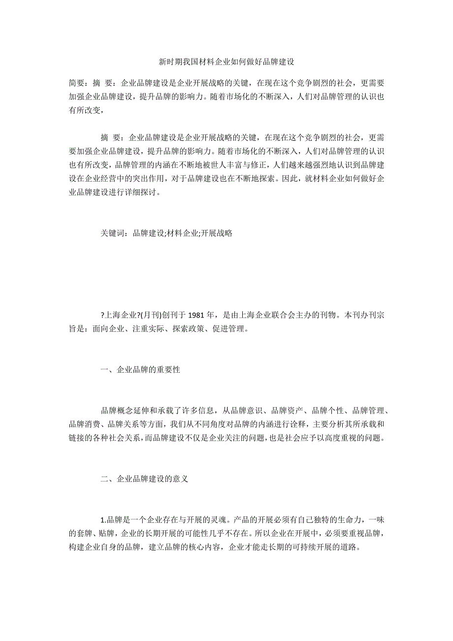 新时期我国材料企业如何做好品牌建设_第1页