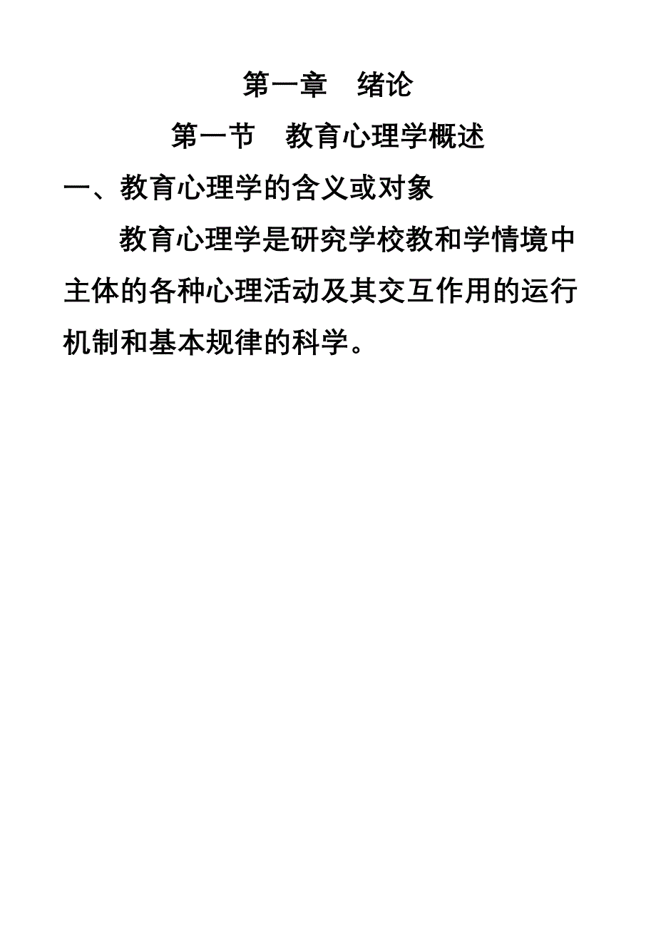 教育心理学第一章绪论_第1页