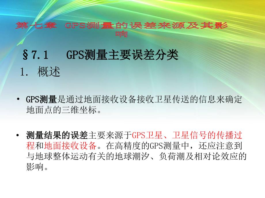 GPS测量的误差来源及其影响解析_第1页