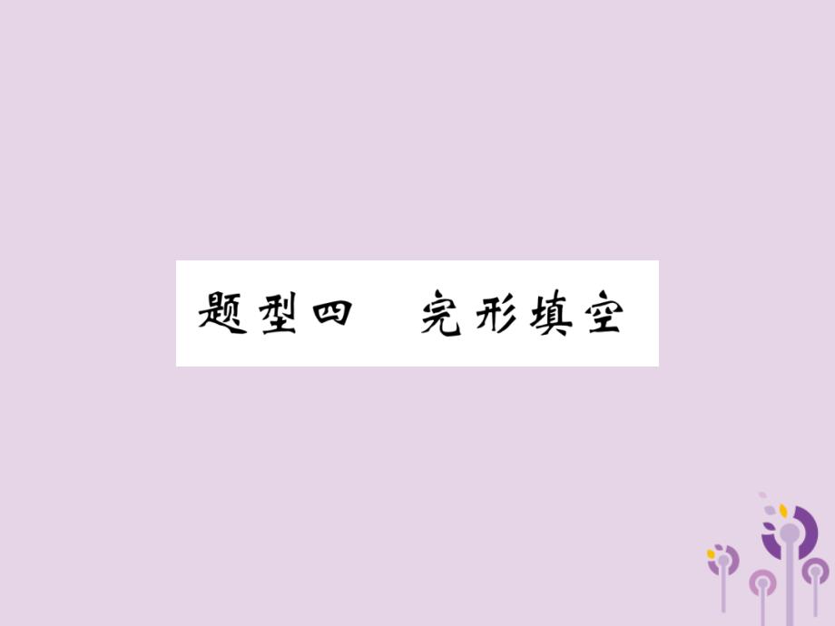 （贵阳专版）2019中考英语复习 第3部分 中考题型攻略篇 题型4 完形填空（精讲）课件_第1页