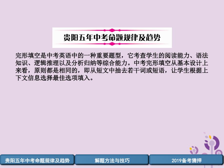 （贵阳专版）2019中考英语复习 第3部分 中考题型攻略篇 题型4 完形填空（精讲）课件_第2页