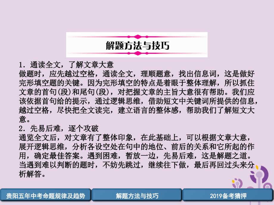 （贵阳专版）2019中考英语复习 第3部分 中考题型攻略篇 题型4 完形填空（精讲）课件_第4页