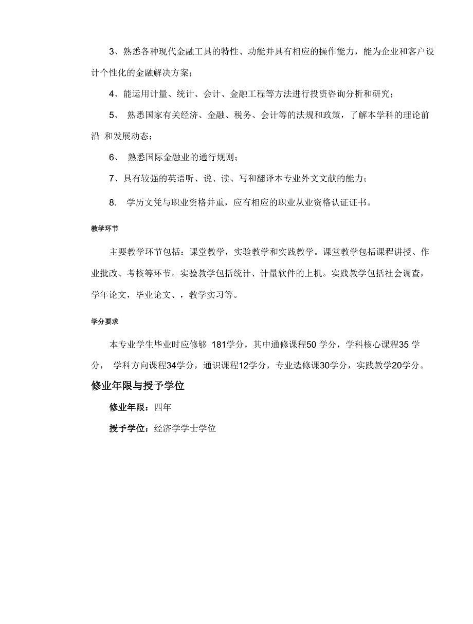 金融学(金融工程)培养专业技术方案_第2页