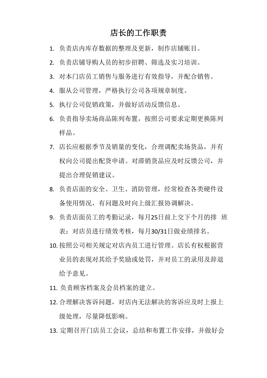 店长工作职责及任职条件_第1页