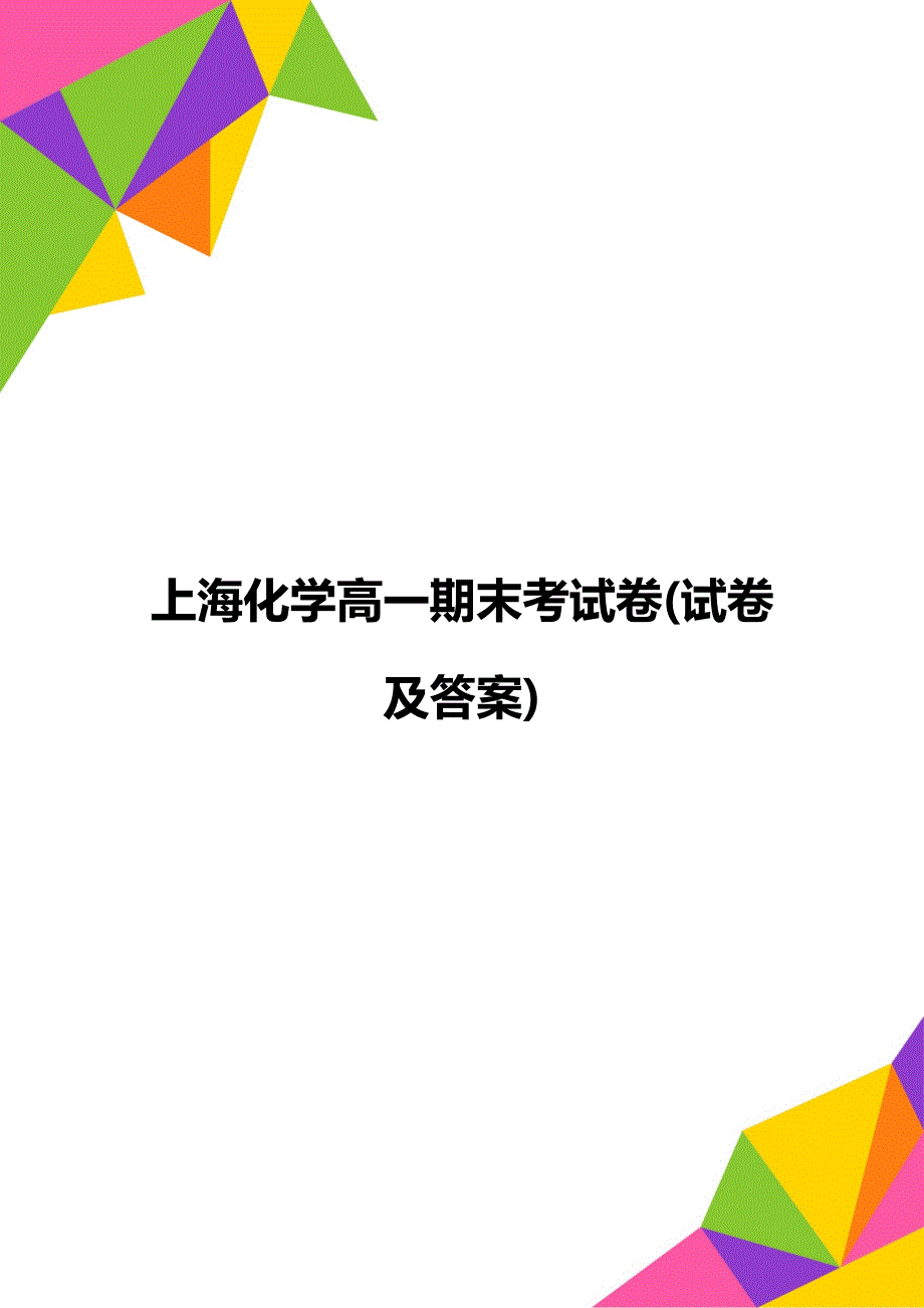 上海化学高一期末考试卷(试卷及答案)_第1页