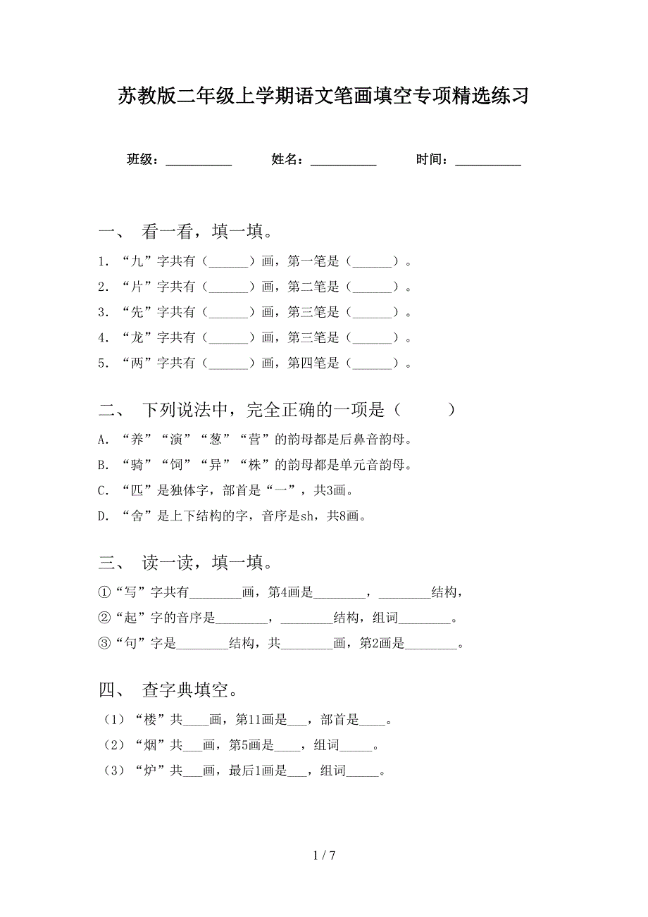 苏教版二年级上学期语文笔画填空专项精选练习_第1页