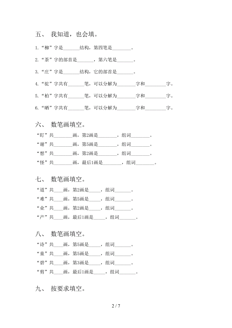 苏教版二年级上学期语文笔画填空专项精选练习_第2页