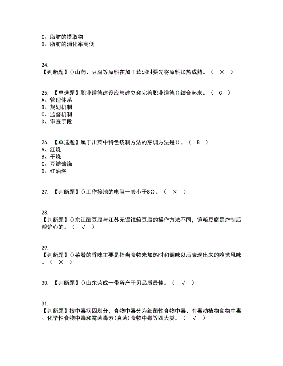 2022年中式烹调师（高级）资格证考试内容及题库模拟卷78【附答案】_第4页