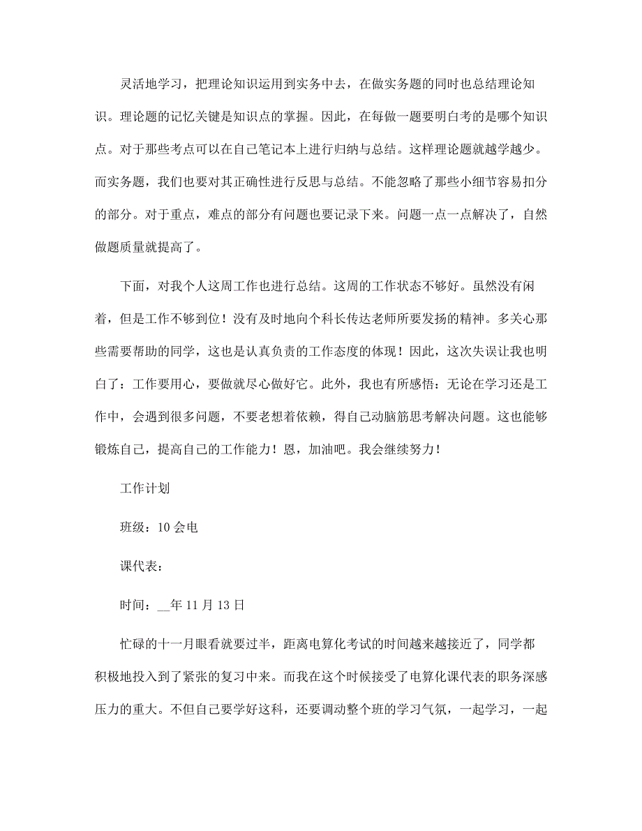 大学生科代表总结与反思及计划范文_第3页