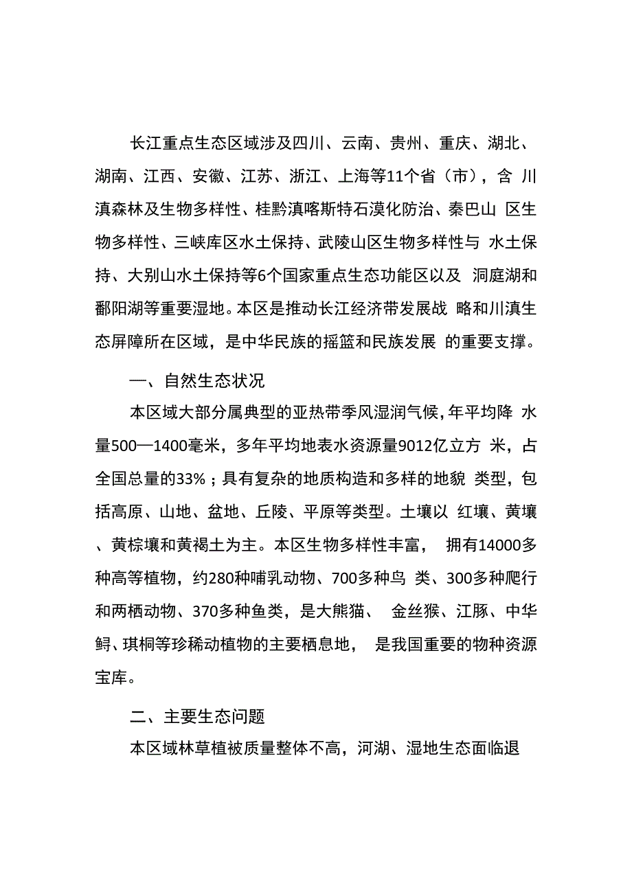 长江重点生态区生态保护和修复规划_第1页