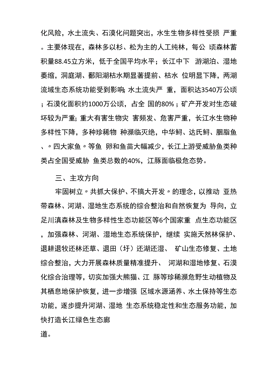 长江重点生态区生态保护和修复规划_第2页