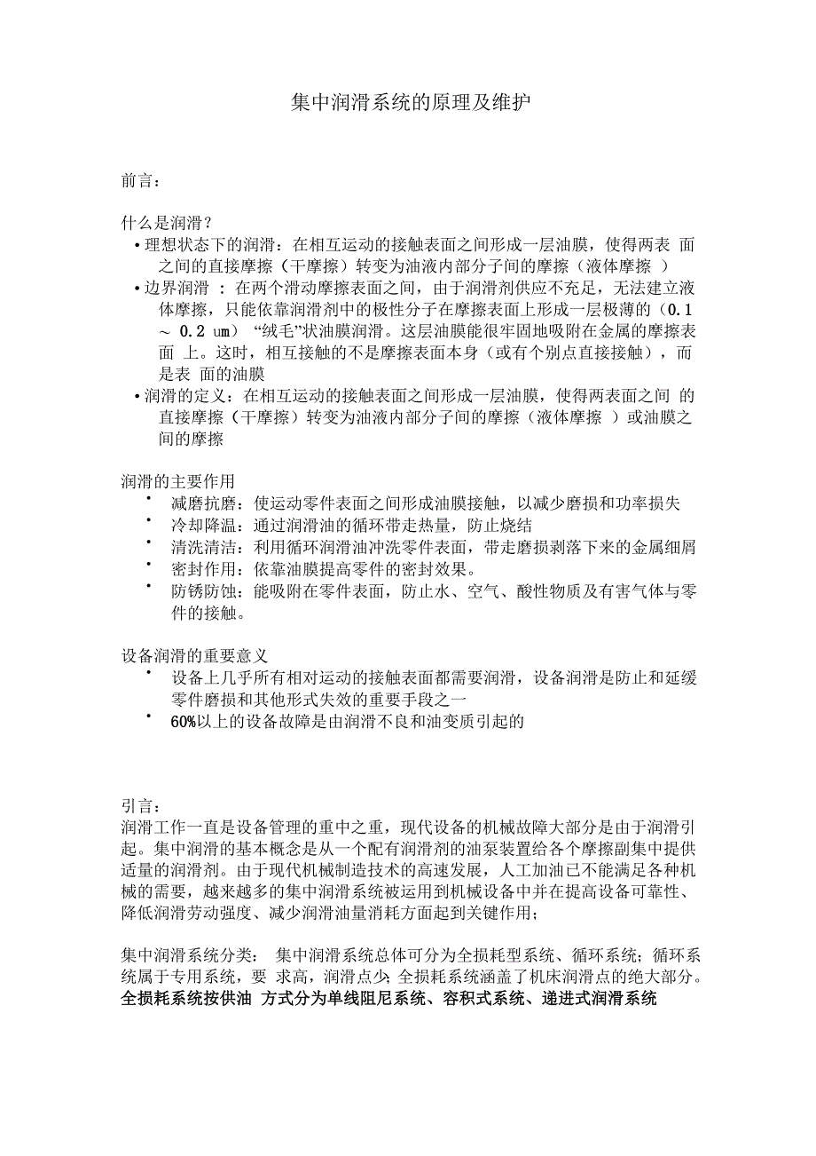 集中润滑系统的原理及维护_第1页