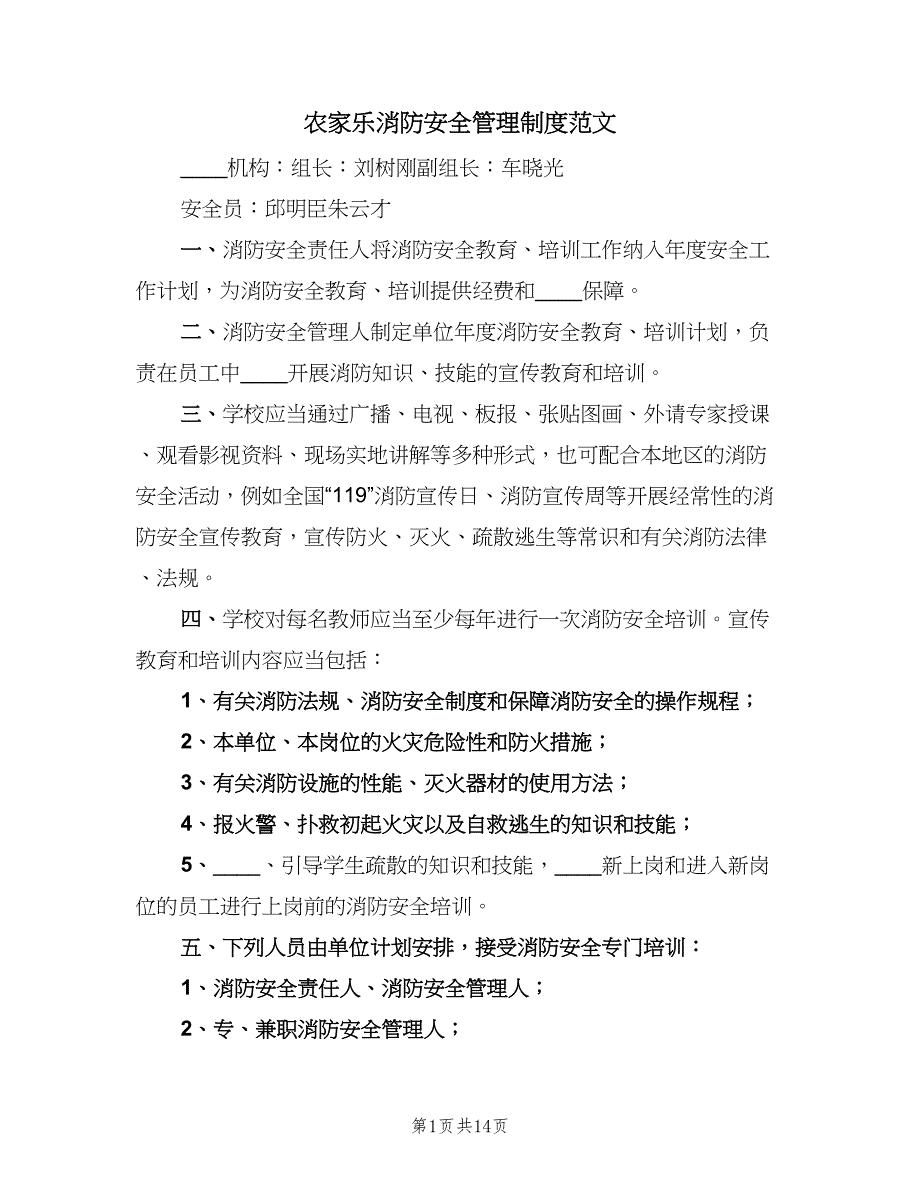 农家乐消防安全管理制度范文（五篇）.doc_第1页