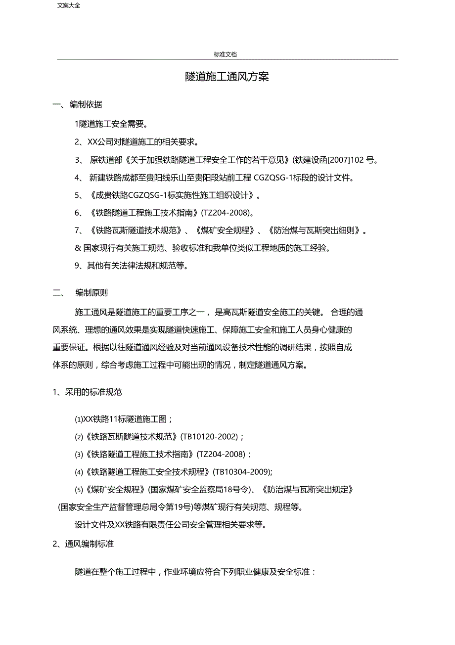 隧道施工通风方案设计设计计算等_第2页